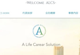株式会社ALCS