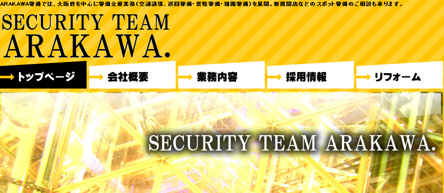 株式会社ARAKAWAのオフィス警備サービスのホームページ画像