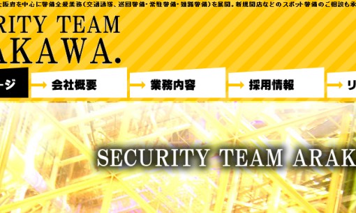 株式会社ARAKAWAのオフィス警備サービスのホームページ画像
