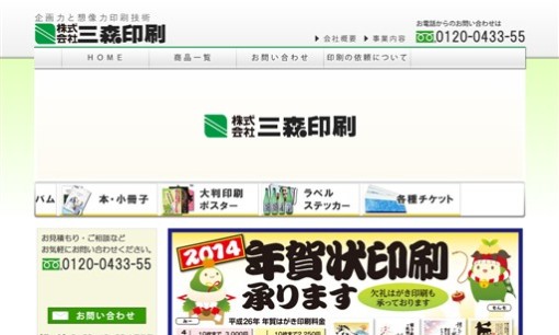 株式会社三森印刷の印刷サービスのホームページ画像