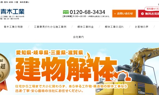 株式会社青木工業の解体工事サービスのホームページ画像