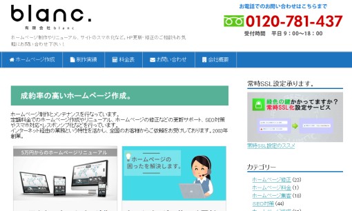有限会社blancのホームページ制作サービスのホームページ画像