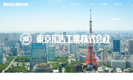 東京広告工業株式会社のイベント企画サービスのホームページ画像