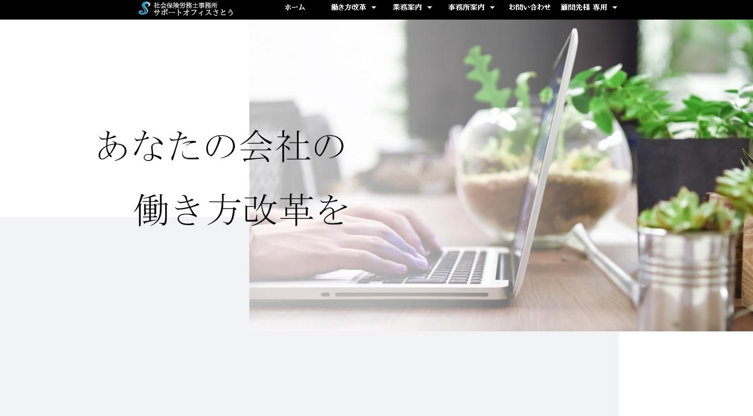 社会保険労務士事務所サポートオフィスさとうの社会保険労務士サービスのホームページ画像