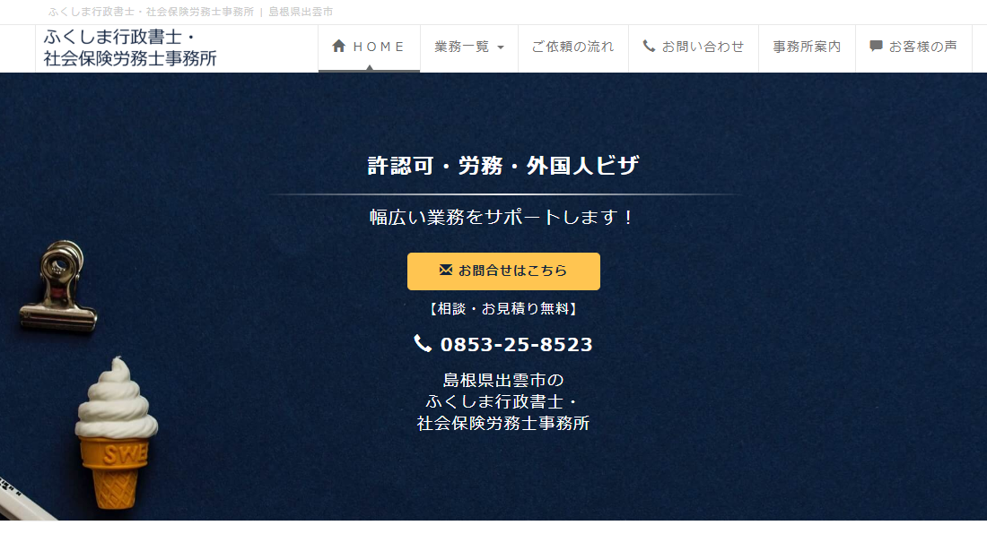 ふくしま行政書士・社会保険労務士事務所のふくしま行政書士・社会保険労務士事務所サービス