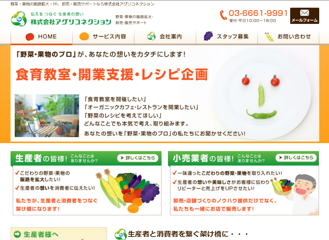 株式会社アグリコネクションのアグリコネクションサービス