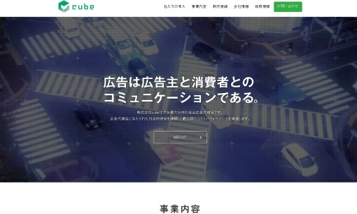 株式会社cubeのマス広告サービスのホームページ画像