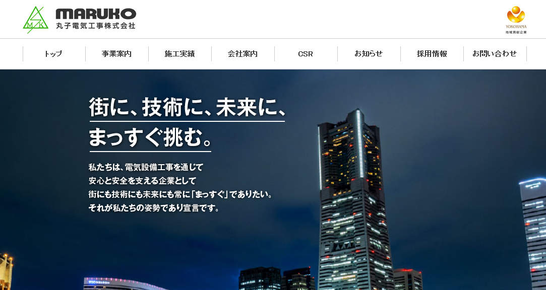 丸子電気工事株式会社の丸子電気工事株式会社サービス