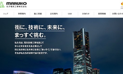 丸子電気工事株式会社の電気工事サービスのホームページ画像