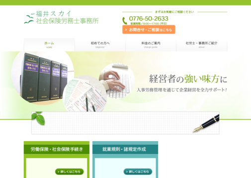 福井スカイ法律事務所の福井スカイ社会保険労務士事務所サービス