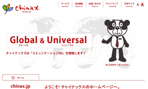 有限会社チャイナックスの通訳サービスのホームページ画像