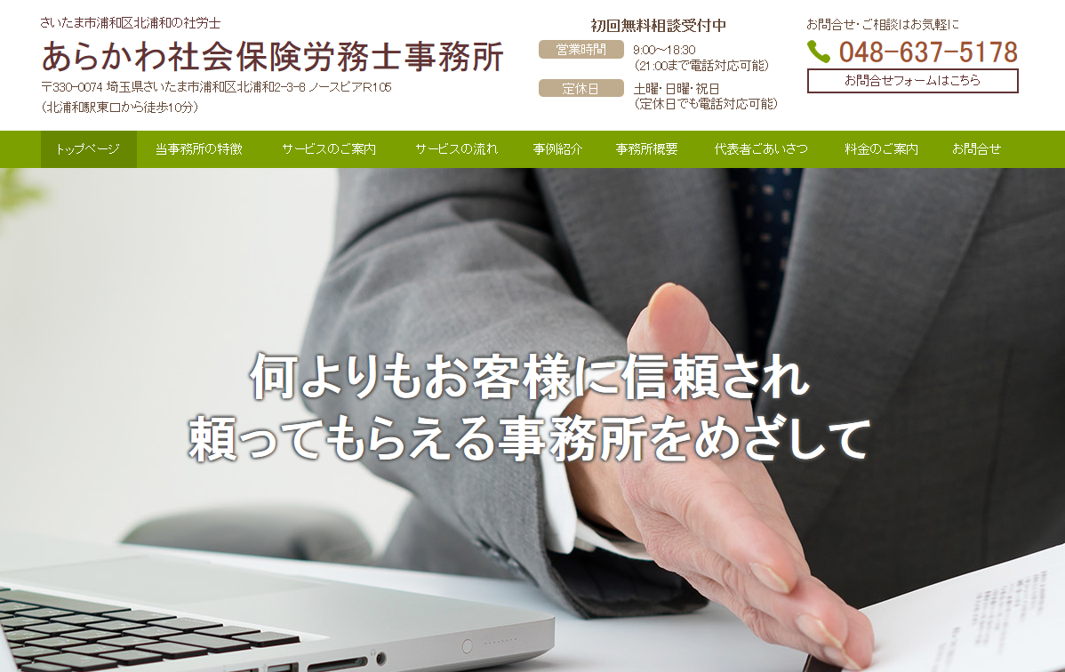 あらかわ社会保険労務士事務所のあらかわ社会保険労務士事務所サービス