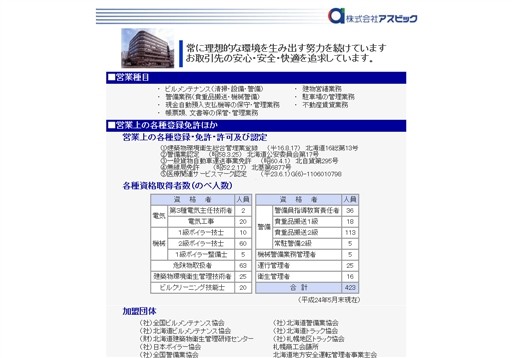 株式会社アスビックのアスビックサービス