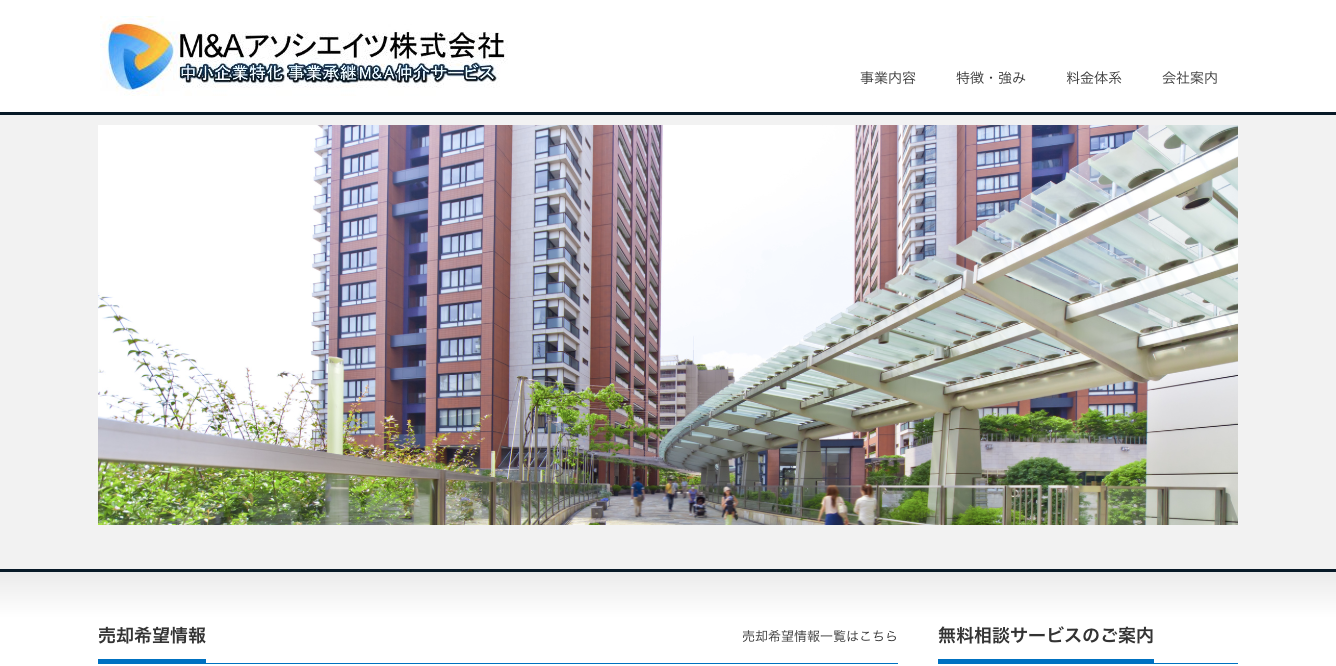 M&Aアソシエイツ株式会社のM&Aアソシエイツサービス