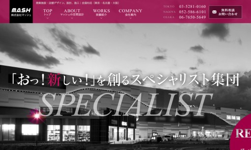 株式会社マッシュの店舗デザインサービスのホームページ画像