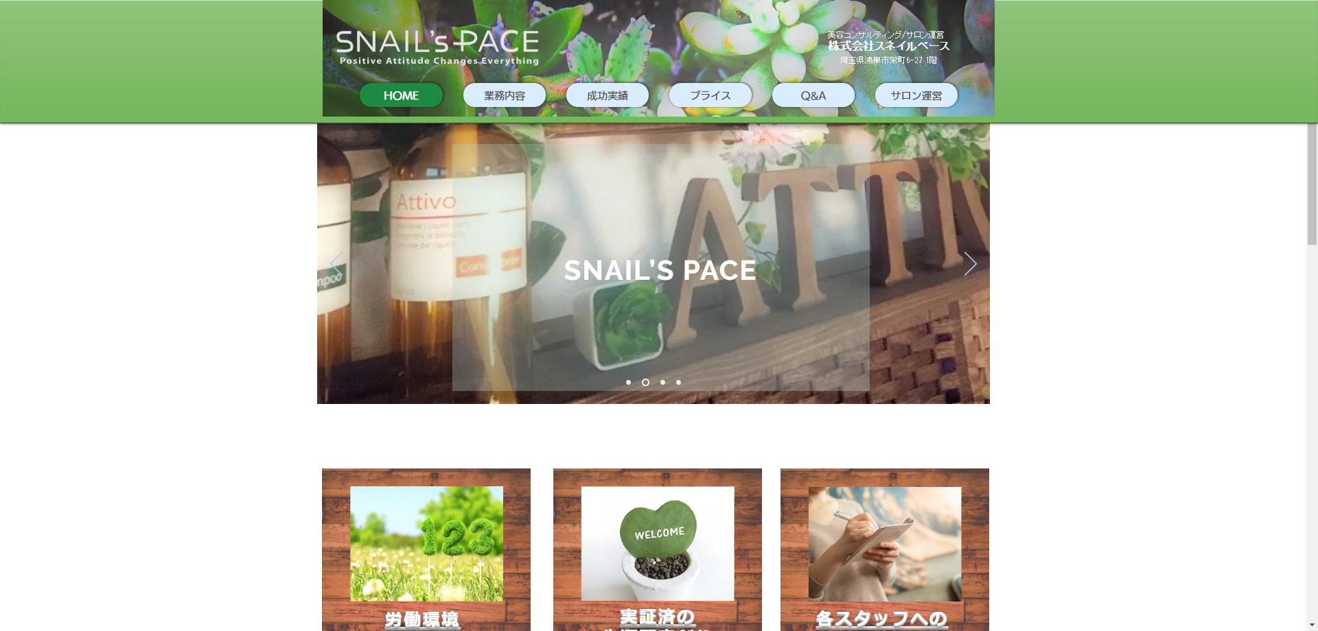 株式会社スネイルペースの店舗コンサルティングサービスのホームページ画像