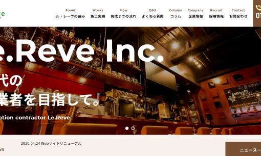 株式会社 Le・Reveの店舗デザインサービスのホームページ画像