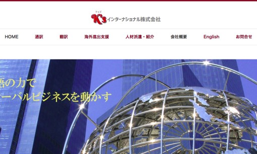 K’sインターナショナル株式会社の通訳サービスのホームページ画像