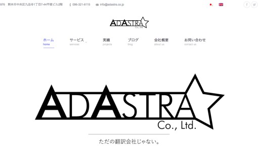 株式会社アドアストラの通訳サービスのホームページ画像