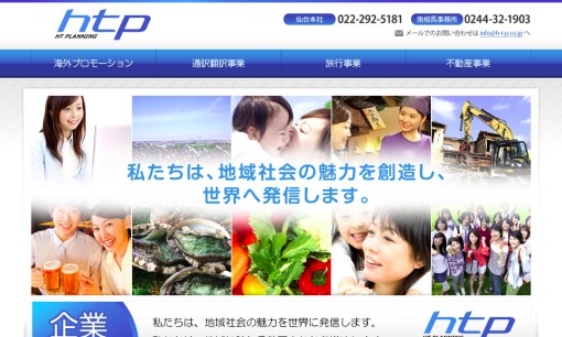 株式会社エイチ・ティー・プランニングの通訳サービスのホームページ画像