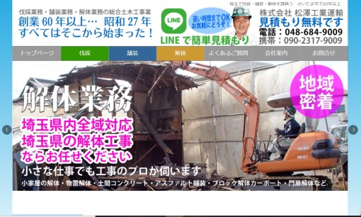 株式会社松澤工業運輸の解体工事サービスのホームページ画像