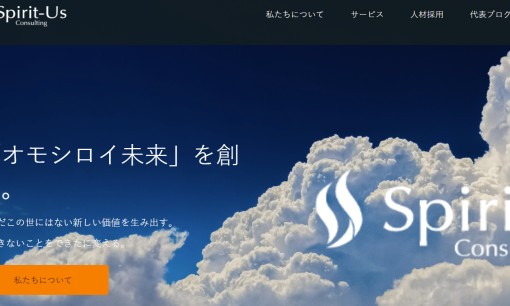 株式会社スピリタスコンサルティングのコンサルティングサービスのホームページ画像
