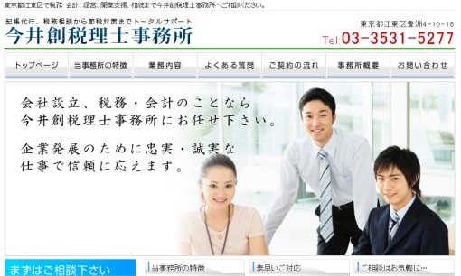 今井創税理士事務所の税理士サービスのホームページ画像