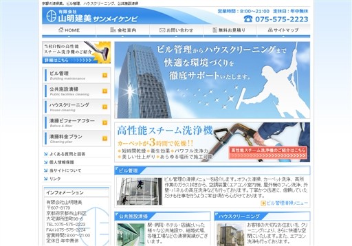 有限会社山明建美の山明建美サービス