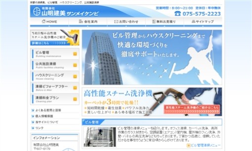 有限会社山明建美のオフィス清掃サービスのホームページ画像