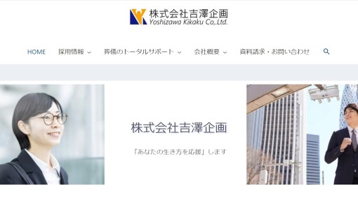 株式会社吉澤企画のイベント企画サービスのホームページ画像