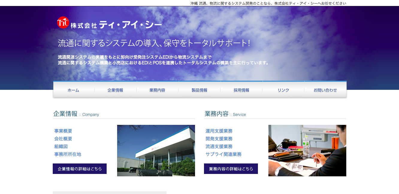 株式会社ティ・アイ・シーの株式会社ティ・アイ・シーサービス