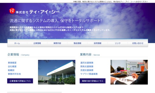 株式会社ティ・アイ・シーのシステム開発サービスのホームページ画像