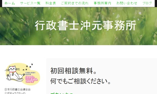 行政書士沖元事務所の行政書士サービスのホームページ画像