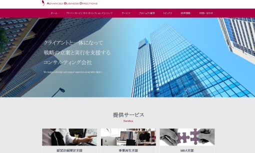 アドバンスト・ビジネス・ダイレクションズ株式会社のコンサルティングサービスのホームページ画像