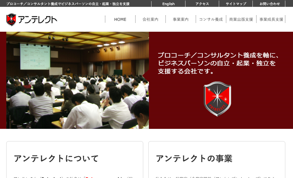 株式会社アンテレクトの社員研修サービスのホームページ画像