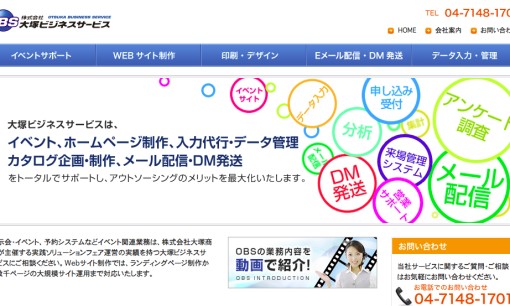 株式会社大塚ビジネスサービスのDM発送サービスのホームページ画像