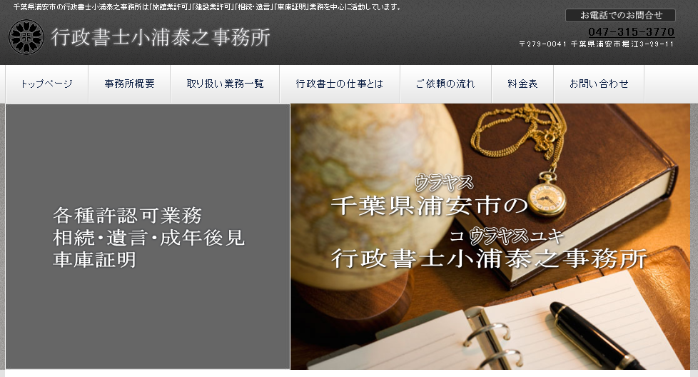 うらやす行政書士こうら事務所の行政書士小浦泰之事務所サービス