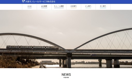 大阪モノレールサービス株式会社の交通広告サービスのホームページ画像