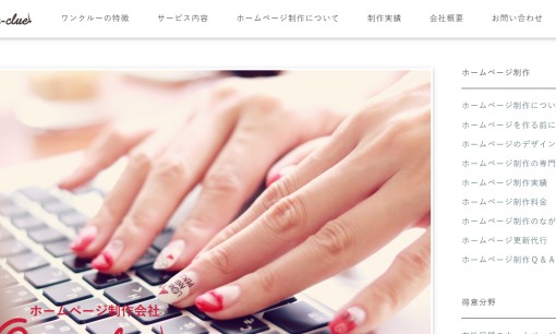 株式会社ワンクルーのホームページ制作サービスのホームページ画像
