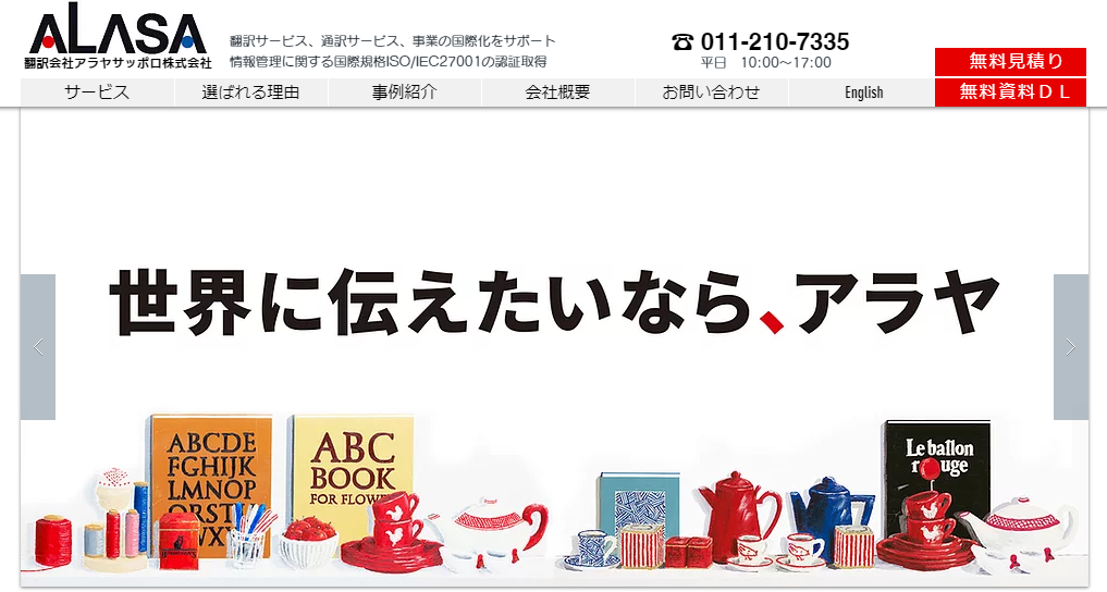 アラヤサッポロ株式会社のアラヤサッポロ株式会社サービス