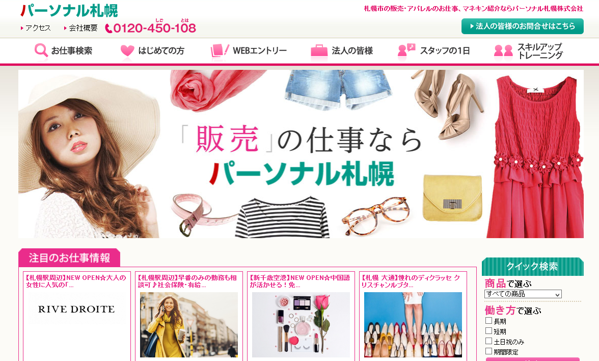 パーソナル札幌株式会社の人材紹介サービスのホームページ画像