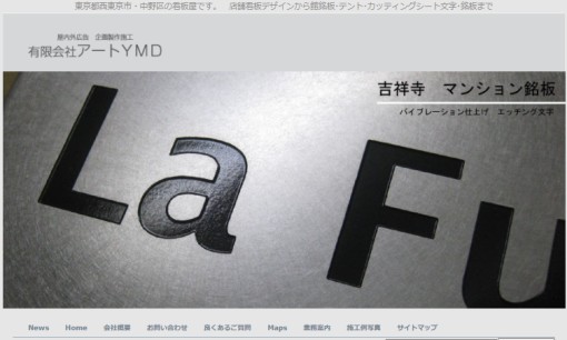 有限会社アートYMDの看板製作サービスのホームページ画像
