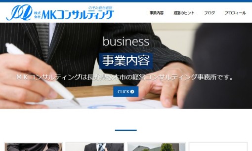 株式会社MKコンサルティングのコンサルティングサービスのホームページ画像