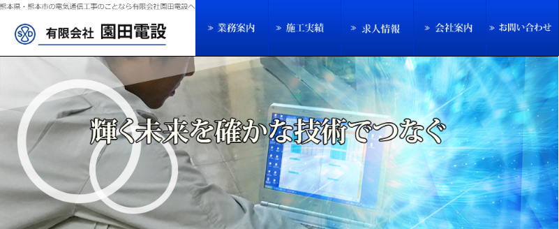 有限会社園田電設の園田電設サービス
