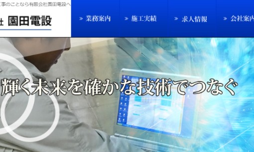有限会社園田電設の電気通信工事サービスのホームページ画像