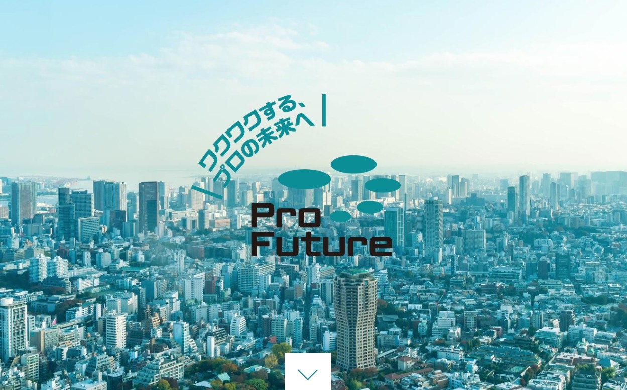 ProFuture株式会社のProFutureサービス