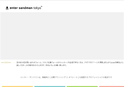 株式会社エンター・サンドマンの株式会社エンター・サンドマンサービス