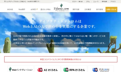 株式会社ティファナ・ドットコムのSEO対策サービスのホームページ画像