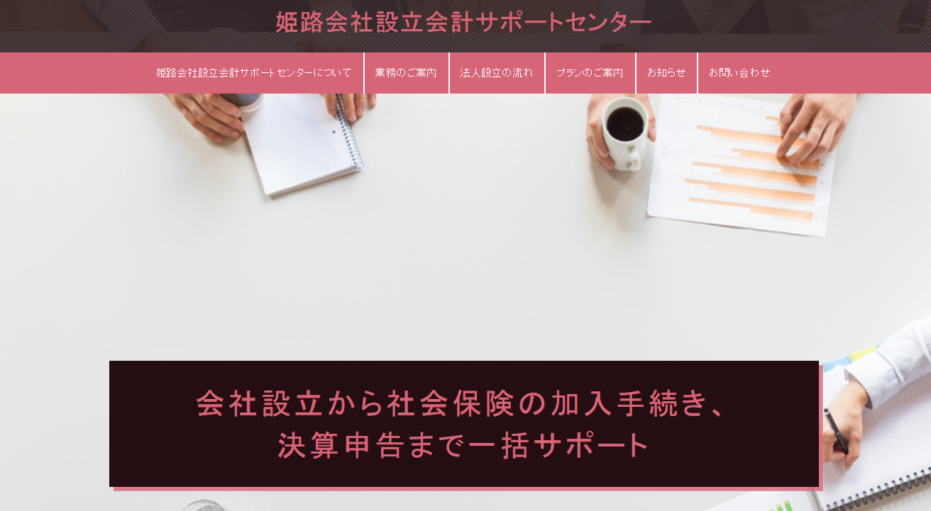 姫路会社設立会計サポートセンターの姫路会社設立会計サポートセンターサービス