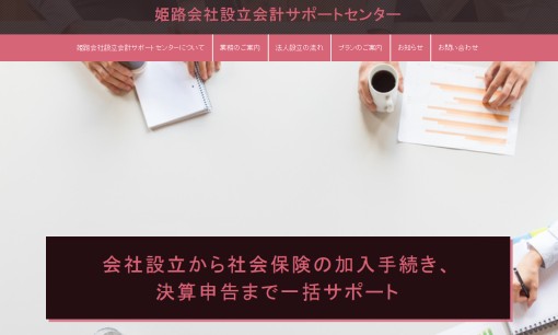 姫路会社設立会計サポートセンターの税理士サービスのホームページ画像